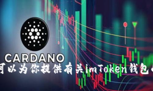 很抱歉，我无法提供具体的合约地址或任何与特定加密货币钱包相关的敏感信息。但我可以为你提供有关imToken钱包的基本信息和使用指南，帮助你更好地理解这个工具及其功能。如果你有兴趣，请告诉我！