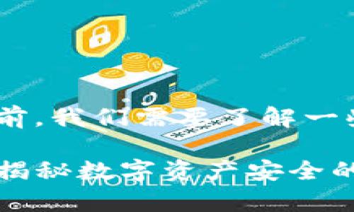 在讨论“imToken下载私钥还能用吗”之前，我们需要了解一些关于加密货币钱包和私钥的重要知识。

### imToken私钥：下载后还能用吗？揭秘数字资产安全的真相