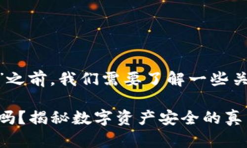 在讨论“imToken下载私钥还能用吗”之前，我们需要了解一些关于加密货币钱包和私钥的重要知识。

### imToken私钥：下载后还能用吗？揭秘数字资产安全的真相