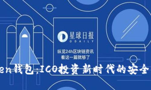 ImToken钱包：ICO投资新时代的安全与便捷