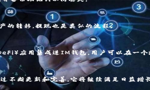 IM钱包（IM Wallet）是一个去中心化的数字钱包，通常与区块链技术相关联。它允许用户安全地存储、发送和接收不同类型的加密货币和数字资产。IM钱包的“链条”可以理解为它所支持的区块链网络。

### IM钱包与区块链的关系

在数字资产的世界中，区块链是一个不可篡改、透明的分布式数据库。IM钱包可以与多个区块链进行交互，让用户能够进行跨链交易。例如，一些知名的区块链如以太坊（Ethereum）、比特币（Bitcoin）、波场（Tron）等，都是IM钱包可能支持的链条。

### 主要特点

安全性

安全性是IM钱包的首要特点之一。通过加密技术，用户的私钥和交易信息都得到了保护，防止黑客攻击或数据泄露。

多币种支持

IM钱包通常支持多种加密货币，用户可以在一个平台上管理自己的所有资产，无需切换钱包或平台。

用户友好界面

IM钱包的设计旨在让初学者也能轻松使用。通过简单直观的用户界面，用户可以轻松完成交易、查看资产等操作。

### 交易功能

发送与接收加密货币

IM钱包允许用户方便地发送和接收加密货币。在输入地址、金额等信息后，轻松点击几下就能完成交易，极大地提升了用户的体验。

查看交易历史

用户可以在钱包内查看自己的交易历史，了解自己的资金流动情况。这对于进行投资分析、资产管理等都很有帮助。

### 如何使用IM钱包

创建账户

使用IM钱包的第一步是创建一个账户。用户需要下载IM钱包的应用程序，按照提示进行注册，设置安全密码，并备份助记词以防丢失。

充值与提现

在创造了账户之后，用户可以通过各种方式向钱包中充值，比如使用信用卡、银行转账、或者通过其它数字资产的转移，提现也是类似的流程。

### 未来展望

随着区块链技术的发展，IM钱包可能会不断扩展其功能和支持的链条。未来可能会有更多的去中心化金融（DeFi）应用集成进IM钱包，用户可以在一个地方进行更复杂的金融操作。

### 结语

总之，IM钱包作为一个多功能的数字资产管理工具，利用区块链技术为用户提供了安全、高效的交易体验。通过不断更新和完善，它将继续满足日益增长的市场需求。区块链技术的未来，将在用户的手中不断创造新的可能性…这，才是数字钱包的真正魅力所在！