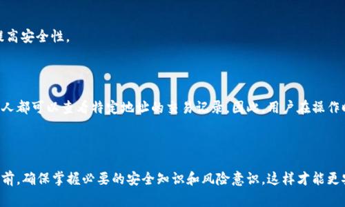 比特币的钱包地址是用户在比特币网络上接收或发送比特币的唯一识别码。这个地址通常是一个由数字和字母组成的字符串，其长度一般为26到35个字符。比特币钱包地址的产生是为了确保交易的安全性和隐私性，允许用户在不暴露其实际身份的情况下进行交易。

### 比特币钱包地址的类型

比特币钱包地址有几种不同的类型，最常见的包括：

1. **P2PKH（Pay to Public Key Hash）地址**：以数字“1”开头，是最传统的比特币地址格式。
2. **P2SH（Pay to Script Hash）地址**：以数字“3”开头，允许多重签名和其他复杂的交易脚本。
3. **Bech32地址**：以“bc1”开头，属于隔离见证（SegWit），提供了更低的交易费用和更高的效率。

### 钱包地址的生成

比特币钱包地址是通过一个复杂的加密过程生成的。这一过程包括：

1. 生成一个私钥：这个私钥是一个随机生成的256位二进制数。
2. 计算公钥：通过椭圆曲线加密算法（ECDSA），私钥被转化为公钥。
3. 生成地址：通过多次哈希运算和Base58编码，将公钥转换为用户可用的钱包地址。

这种方法确保了即使私钥被盗，攻击者也无法直接推导出比特币地址反向生成私钥，增强了安全性。

### 使用比特币地址的注意事项

在使用比特币钱包地址时，有几个重要的注意事项：

1. **确保准确性**：发送比特币时，务必确保地址的正确性。发送到错误的地址可能导致资金永久丢失。
2. **保护私钥**：私钥是访问比特币的“钥匙”，务必妥善保管，不应与他人分享。
3. **使用高安全性的钱包**：选择信誉良好的比特币钱包服务，使用硬件钱包或冷钱包存储大额资金，以提高安全性。

### 比特币地址的隐私性

虽然比特币提供了一定的隐私性，但并不代表绝对匿名。所有比特币交易都记录在区块链上，这意味着任何人都可以查看特定地址的交易记录。因此，用户在操作时应谨慎，以保护自己的隐私。

### 结语

比特币钱包地址是参与比特币交易的关键，因此了解其功能、生成和使用方式至关重要。在进行任何交易之前，确保掌握必要的安全知识和风险意识，这样才能更安全地享受比特币带来的便利与机遇。