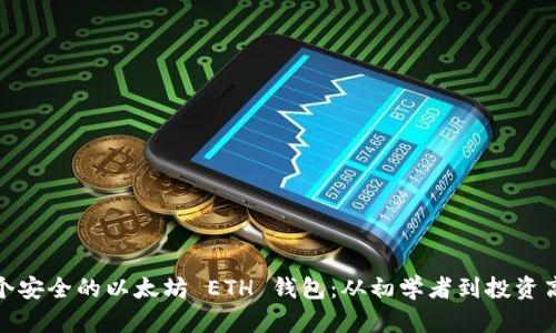 如何创建一个安全的以太坊 ETH 钱包：从初学者到投资高手的全攻略