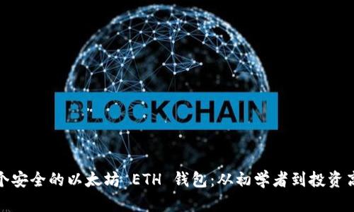 如何创建一个安全的以太坊 ETH 钱包：从初学者到投资高手的全攻略