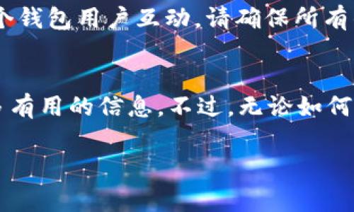 使用ImToken观察他人的钱包不是直接可行的，因为大多数区块链钱包都是去中心化的，隐私性较强。不过，您可以使用一些区块链浏览器工具来查看某个地址的交易记录、余额等信息。如果您想了解如何使用这些工具来观察公开地址的钱包信息，可以参考以下步骤和注意事项。

### 关于ImToken钱包
ImToken是一款流行的数字货币钱包，支持多种区块链资产的存储和管理，它以用户友好的界面和安全性而受到用户的喜爱。用户可以通过ImToken存储以太坊及其代币、比特币、EOS等多种数字资产。虽然ImToken本身不允许直接查看其他用户的钱包余额和交易情况，但你可以通过一些方法获取到这类信息。

### 观察钱包的合法性和道德性
在讨论如何观察别人钱包之前，我们必须明确观察他人钱包的合法性和道德性。虽然区块链是透明的，任何人都可以查看公开地址的交易记录，但这并不意味着你可以随意使用这些信息。请务必遵循良好的道德标准，尊重他人的隐私。

### 利用区块链浏览器查询钱包信息
最常用的方式是通过区块链浏览器，例如Etherscan（以太坊）、BscScan（币安智能链）等。这些工具可以让你输入特定的区块链地址，查看相关的交易记录、余额和资产分布。
ul
    listrong步骤 1:/strong 访问Etherscan.io或相应的区块链浏览器。/li
    listrong步骤 2:/strong 在搜索框内输入你想要查询的钱包地址。/li
    listrong步骤 3:/strong 你将看到该地址的详细信息，包括余额、交易历史等。/li
/ul

### 如何获取钱包地址？
如果你想要观察某个钱包，首先需要获取该地址。一般情况，你可以通过以下途径获得：朋友的共享、社交媒体、交易所等。但请记住，未经同意，查看他人的钱包信息可能被视作侵犯隐私，并且要尊重他人的选择。

### 分析观察到的信息
一旦你获得了钱包地址并通过区块链浏览器观察到了其交易记录和余额，接下来便是分析这些信息。这可以为你提供许多关于该地址用户行为的见解，比如他们的交易频率、持有的资产种类以及与其他地址的关系等。
不过，数据的解读也是一项技艺，有时这些信息可能是误导性的。因此，保持理智，有适度的批判思维是非常重要的。

### 注意安全与隐私
在收集其他人的钱包信息时，请确保不会违反隐私协议。此外，进行任何的加密货币交易时，一定要注意安全，以防遭受诈骗。如果你决定与某个钱包用户互动，请确保所有的交互都是在安全的环境下进行的。

### 总结
在-ImToken-或类似工具中全面观察他人的钱包地址并非直接可能，但通过有效利用区块链浏览器以及对钱包信息的分析，你可以获得很多有用的信息。不过，无论如何，你都应当保持合法性和道德性，尊重他人的隐私权。这就像在现实生活中，我们不会随便窥探他人的私事一样，网络世界也需要这种尊重。 

这就是如何观察公开区块链钱包信息的基本方式，希望对你有所帮助！如果你有更具体的问题或需要进一步的指导，请随时提问。