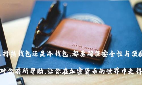 在这个数字货币飞速发展的时代，许多人开始关注比特币和其他加密货币的投资机会。其中一个重要的环节就是选择一个合适的钱包来存储你的比特币。那么，比特币在什么钱包可以买呢？我们将为你解答这个问题，并探讨各种钱包的优缺点和使用技巧。

1. 什么是比特币钱包？

比特币钱包是一种用于存储、接收和发送比特币的应用程序或设备。与传统钱包不同，比特币钱包并不存储真实的比特币，而是存储与比特币交易相关的私钥和公钥。私钥就像是你在银行的密码，而公钥则是你的账号，可以用来接收比特币。

2. 比特币钱包的类型

比特币钱包主要有四种类型：热钱包、冷钱包、纸钱包和硬件钱包。

ul
    listrong热钱包：/strong这类钱包通常在线使用，方便快捷，适合日常交易。它们的安全性较低，容易受到黑客攻击。/li
    listrong冷钱包：/strong冷钱包通常不连接互联网，比如存储在USB设备上的钱包。这种方式安全性极高，但不适合频繁交易。/li
    listrong纸钱包：/strong纸钱包是一种将比特币地址和私钥打印在纸上的存储方式。这种方法也很安全，但需要妥善保存纸张。/li
    listrong硬件钱包：/strong硬件钱包是一种物理设备，可以安全地存储私钥。它们通常提供额外的安全保护，适合长期持有比特币的投资者。/li
/ul

3. 热钱包的选项

如果你是新手，热钱包可能是最合适的选择。以下是一些受欢迎的热钱包：

ul
    listrongCoinbase：/strong作为一个知名的交易平台，Coinbase提供简单易用的热钱包功能，非常适合初学者。/li
    listrongBinance：/strong在全球范围内广受欢迎，除了交易功能外，Binance也提供热钱包服务。/li
    listrongExodus：/strong这是一款结合了美观界面和多种加密货币支持的热钱包，是不少用户的首选。/li
/ul

4. 冷钱包的推荐

对于考虑长期投资比特币的人来说，使用冷钱包更加安全。例如：

ul
    listrongTrezor：/strong这款硬件钱包用户评价很好，具有高度的安全性，适合存储大额比特币。/li
    listrongLedger Nano S：/strong这款钱包支持多种加密货币，功能强大，安全性极高。/li
/ul

5. 如何购买比特币

在选择好钱包后，下一步就是购买比特币。通常，用户可以通过以下途径购买：

ul
    listrong交易所：/strong通过交易平台如Coinbase、Binance等直接购买比特币。/li
    listrongOTC（场外交易）：/strong针对大额交易者，可以通过OTC平台与买家直接交易，通常价格更加优惠。/li
    listrong比特币ATM：/strong在一些城市，用户可以使用现金或信用卡在比特币ATM机上购买比特币。/li
/ul

6. 如何选择合适的钱包？

选择合适的钱包需要考虑多个因素，比如安全性、便捷性和用户体验。

ul
    listrong安全性：/strong确保你的钱包能够提供高水平的安全保护，尤其是对于大额交易的用户。/li
    listrong兼容性：/strong选择一个与多种设备兼容的钱包，以便在不同设备上轻松访问。/li
    listrong用户界面：/strong易于使用的界面可以让你的交易更加顺畅，避免不必要的麻烦。/li
/ul

7. 结论

总而言之，选择一个适合自己的比特币钱包，并了解如何在上面购买比特币，是每个投资者都应具备的基础知识。无论你是选择热钱包还是冷钱包，都要确保安全性与便捷性，务必做好相关的风险管理。记住，随时保持对加密货币市场的关注，因为它在不断变化...你的选择也可能需要随时调整。

通过了解比特币钱包的种类及其优缺点，你将能够更加自信地进行比特币投资，无论是新手还是资深投资者。希望这些信息对你有所帮助，让你在加密货币的世界中走得更远。