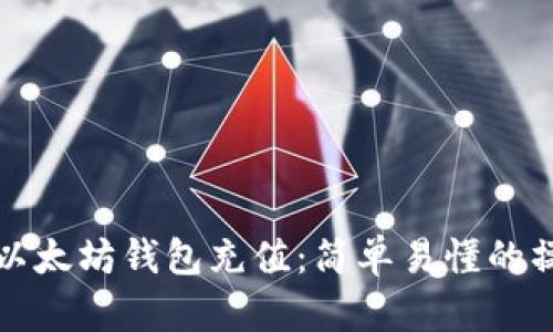如何为以太坊钱包充值：简单易懂的操作指南