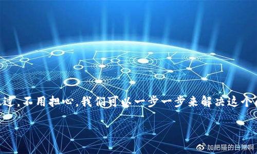 如果您的IM钱包被冻结，这可能是一个令人焦虑的情况。不过，不用担心，我们可以一步一步来解决这个问题。下面，我将详细介绍遇到这种情况时应该采取的步骤。

### IM钱包被冻结怎么办？详细应对指南与实用技巧