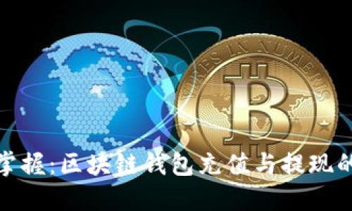 轻松掌握：区块链钱包充值与提现的攻略