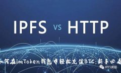 如何在imToken钱包中轻松充