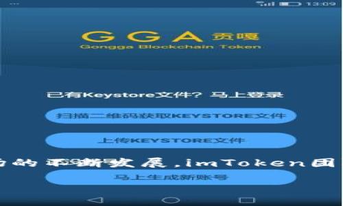 ## imToken最新版本更新内容

imToken是一款受欢迎的数字资产钱包应用，旨在为用户提供安全、便捷的管理数字资产的体验。随着区块链技术和加密货币市场的不断发展，imToken团队也在不断和更新他们的应用。本文将围绕imToken最新版本的更新内容进行详细介绍，帮助用户全面了解这些新的功能和改进。

### imToken 3.0版本：升级你的数字资产管理体验