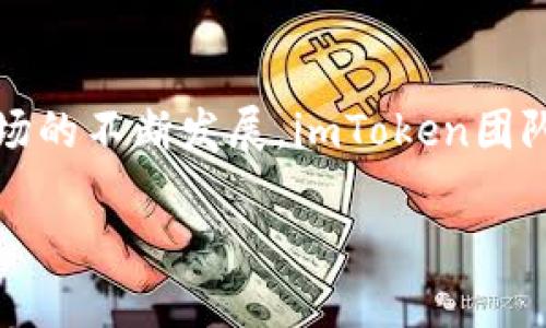 ## imToken最新版本更新内容

imToken是一款受欢迎的数字资产钱包应用，旨在为用户提供安全、便捷的管理数字资产的体验。随着区块链技术和加密货币市场的不断发展，imToken团队也在不断和更新他们的应用。本文将围绕imToken最新版本的更新内容进行详细介绍，帮助用户全面了解这些新的功能和改进。

### imToken 3.0版本：升级你的数字资产管理体验