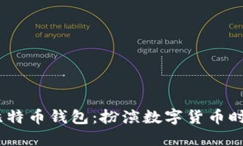 探寻Local比特币钱包：扮演数字货币时代的护航者