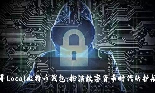 探寻Local比特币钱包：扮演数字货币时代的护航者