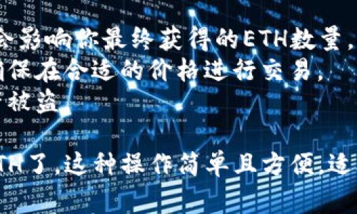 要将im钱包中的USDT转换为ETH，你可以按照以下步骤进行操作。请确保你在进行任何交易前，了解相关的交易费用及市场情况。

### 1. 打开im钱包

首先，确保你已经下载并安装了im钱包，并且成功登录。im钱包是一款支持多种加密货币的钱包，可以安全地存储和管理数字资产。

### 2. 查看资产页面

在钱包主界面，通常会有“资产”或“钱包”页面。在这里，你可以查看自己持有的各种加密货币，包括USDT和ETH。

### 3. 选择USDT进行交易

找到USDT，点击进入。在这里，你将看到“兑换”或“交易”的选项。根据钱包的界面，可能会有不同的与交易相关的按钮，比如“换币”、“兑换”等。

### 4. 选择兑换为ETH

在交易选项中，你需要选择你想要兑换成的加密货币。在这一步中，选择ETH作为目标。

### 5. 输入兑换金额

输入你希望兑换的USDT金额。钱包通常会即时显示你将获得的ETH数量，这里可以看到实时的汇率。

### 6. 确认交易

在确认所有信息无误后，点击“确认”或“交易”按钮，按照提示完成相应的安全验证。可能需要输入交易密码或进行指纹识别等步骤来确认。

### 7. 查看交易状态

交易提交后，你可以在钱包的交易记录中查看交易的状态。通常会显示交易是否成功及处理时间。

### 8. 完成后检查资金

一旦交易完成，返回资产页面，确保你的ETH账户中已经成功收到兑换的ETH。

### 小贴士

- **注意交易费用**：在兑换过程中，请留意交易费用，这会影响你最终获得的ETH数量。
- **市场行情**：建议在交易前查看实时的市场行情，以确保在合适的价格进行交易。
- **安全**：不要将私钥和敏感信息泄露给他人，以防资产被盗。

通过以上步骤，你就可以在im钱包中将USDT成功兑换为ETH了。这种操作简单且方便，适合需要进行快速兑换的用户。希望这些信息对你有所帮助！