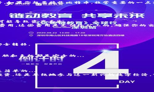   简易指南：如何用钱包转移比特币，轻松玩转数字货币 / 
 guanjianci 比特币, 数字货币, 钱包转账, 加密资产 /guanjianci 

引言：随着数字时代的到来...
比特币，作为第一个去中心化的数字货币，已经在全球范围内吸引了数以百万计的用户。无论是投资，还是用于日常消费，掌握如何使用比特币的技能都是至关重要的。那么，怎么用钱包转移比特币呢？这篇文章将引导你逐步了解这一过程，确保你的交易安全且高效。

第一步：了解数字钱包的类型...
在进入钱包转比特币的操作之前，首先，我们需要了解数字钱包的基础知识。数字钱包主要可以分为热钱包和冷钱包...
热钱包是网上连接的钱包，便于随时随地的交易。例如，软件钱包和在线钱包。这类钱包常常被用来频繁的交易，但相对的，安全性也较低。
而冷钱包则是离线存储，像硬件钱包或纸钱包。这类钱包更安全，适合长期存储比特币。
在选择钱包时，要根据自己的需求做出选择——频繁交易的用户可能更偏爱热钱包，而投资者则倾向于冷钱包的安全性...

第二步：设置你的数字钱包...
选择好钱包后，接下来便是如何设置它。以软件钱包为例，通常的流程包括下载应用、注册账号和设置安全密码。为了确保你的资金安全，记得使用强密码，最好是字母、数字和特殊字符的组合...
有些钱包还提供了“助记词”的功能。这是一组随机生成的词，用于恢复你的账户。务必妥善保管这组词，因为如果丢失，就像失去了整个钱包...

第三步：获取你的比特币地址...
在你的钱包设置好之后，你将得到一个比特币地址，这是一个由一串字符组成的独特代码，就像是你的银行账号。如果你想要接收比特币，非常重要的一点就是确保分享正确的地址...
每次生成新的地址时，确保是最新的，因为某些钱包会动态生成多个地址以提高隐私与安全。

第四步：如何转移比特币...
假设你已经准备好发送比特币，现在我们进入核心步骤——转移比特币。
打开你的钱包，找到“发送”或者“转账”选项。输入接收者的比特币地址，务必再次核对，毕竟错误 endereço 可能导致资产丢失...
接下来，输入你想要转移的比特币数量。这里要注意，一些钱包会在转账时收取手续费，不同于传统银行的交易费用，这些费用是支付给矿工的，确保你的交易被确认。
确认所有信息无误后，可以点击“发送”按钮。在确认之后，交易会被广播到比特币网络，等待矿工进行处理...

第五步：等待交易确认...
交易的确认时间因网络繁忙程度而异。一般来说，处理一笔交易可能需要几分钟到几个小时...
你可以在你的钱包中查看交易记录，监控其状态。确保交易状态更新为“已确认”，这样你才能确认比特币已经安全转移。

第六步：保持安全意识...
在进行任何数字货币交易时，安全性都是最重要的。定期更新钱包应用，启用双重认证，查看交易历史，并确保电脑和手机都是安全的...
此外，注意钓鱼攻击和伪造网站，避免在公共 Wi-Fi 中进行大额交易。

总结：用钱包转比特币其实并不难...
掌握如何用钱包转比特币是每位用户都应具备的技能。虽然过程看似复杂，但只要多加练习，你会发现其实它是简单的...
经历这一系列步骤，不仅能增进你对比特币和数字货币的理解，还有助于提升自己的金融意识。无论你是想要投资，还是单纯地参与这一新兴的数字经济，掌握这些技能，都会让你受益匪浅...
希望你能愉快地探索这一全新的领域，并从中享受到无穷的乐趣与机遇！

（由于篇幅所限，以上内容只是一个简要的概述，建议用户根据不同钱包的具体操作指南进行详细学习！）