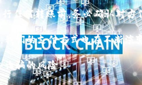 在使用IM钱包转账时，整个过程其实并不复杂，然而要确保每一步都操作正确，以避免不必要的损失或者错误。下面是IM钱包转账的具体步骤：

### 第一步：打开IM钱包应用

首先，您需要在您的手机上找到并打开IM钱包应用程序。如果您尚未下载，可以前往应用商店进行下载。确保您的应用是最新版本，这样才能享受到所有新功能及安全补丁。

### 第二步：登录您的账户

进入IM钱包后，您需要输入账户信息进行登录。这通常包括您的手机号码或邮箱地址以及密码。如果您忘记了密码，可以通过应用程序提供的“忘记密码”功能进行重置。

### 第三步：选择转账功能

登录成功后，在主页面上寻找转账或“发送”按钮。根据不同的应用设计，按钮的名称可能有所不同，但一般都会清晰标示。点击进入转账页面。

### 第四步：输入接收方信息

您需要在接收方信息框中输入接收者的地址或手机号。确保信息准确无误，以防转账到错误的账户。如果是通过二维码来转账，可以选择扫一扫功能，直接扫描接收方的二维码。

### 第五步：填写转账金额

在相应的栏中输入您想要转账的金额。注意，部分钱包可能会对转账金额设定最低或最高限制。同时，确认自己钱包中的余额是否足够。

### 第六步：添加备注（可选）

如果您希望接收方了解这笔款项的用途，可以在备注栏中增加一些说明。虽然这一步是可选的，但有助于保持双方的沟通清晰。

### 第七步：确认转账信息

在确认所有信息无误后，您需要再次确认。这一步至关重要，因为一旦转账完成，资金通常无法撤回。仔细检查接收方信息、金额及备注。

### 第八步：进行安全验证

出于安全考虑，IM钱包可能会要求您进行额外的身份验证。这通常包括输入交易密码、生物识别（如指纹或面部识别）。请按照提示完成所有验证步骤。

### 第九步：完成转账

经过所有验证后，您可以点击确认按钮以完成转账。一旦转账成功，您会收到系统提示和交易记录。确保保存好这些信息，以备日后查询。

### 第十步：确认接收状态

为确保交易是否成功，您可以联系接收方确认是否到账，或者在您的交易记录中查看该笔转账的状态。通常，交易在几分钟内会确认，但在网络繁忙时也可能会稍有延迟。

### 总结

IM钱包的转账过程虽然简单，但仍需用户注意信息的准确性和安全性。在进行任何转账前，务必确认对方信息，以及自己的资金状况，以确保安全无误。

如今，使用数字钱包进行转账已成为许多人生活的一部分。随着技术的进步，我们的支付方式也在不断演变。掌握这项技能，将为您与朋友之间、以及在线商户的交易提供更大的方便。

最后，务必保持警惕，不要随意点击陌生链接或提供个人信息，以免面对网络诈骗的风险。