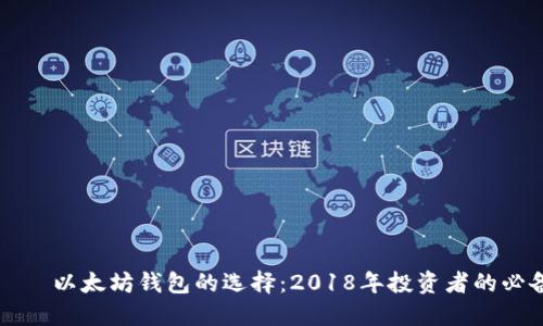 ному以太坊钱包的选择：2018年投资者的必备指南