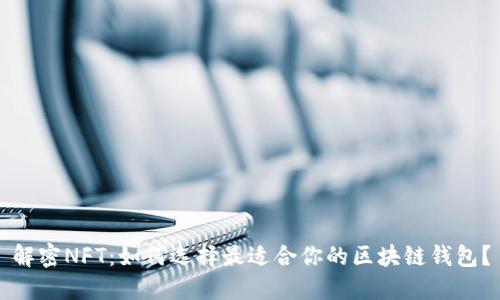 解密NFT：如何选择最适合你的区块链钱包？