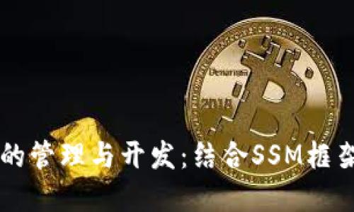 以太坊钱包的管理与开发：结合SSM框架的最佳实践