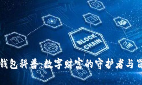 比特币钱包科普：数字财富的守护者与冒险之旅