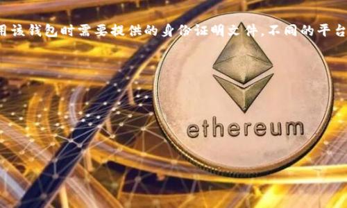 IM钱包（IM Wallet）是一个加密货币钱包，用于管理数字资产。然而，关于“身份证”的具体格式，通常指的是用户在注册或使用该钱包时需要提供的身份证明文件。不同的平台和服务可能会有不同的要求，一般而言，身份证明文件通常是指国家颁发的身份验证文件，比如身份证、护照或其他官方文件。

以下是一些可能的格式和要求：

1. **文件类型**：通常要求是扫描件或照片，常见格式包括JPEG、PNG、PDF等。
2. **清晰度**：身份证明文件需要清晰可读，信息不得模糊。通常要求上传高分辨率的照片。
3. **信息完整性**：上传的身份证明文件上需包含完整的姓名、照片以及身份证号码等信息。
4. **有效期**：某些平台可能要求身份证明文件必须在有效期内。

为确保符合特定平台的要求，建议你访问IM钱包的官方支持文档或者联系客服，以获取详细的要求和格式规范。