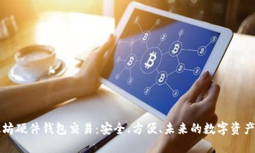以太坊硬件钱包交易：安全、方便、未来的数字资产管理