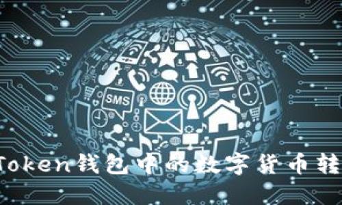 如何将imToken钱包中的数字货币转换为现金？