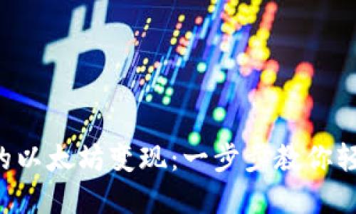 如何让钱包里的以太坊变现：一步步教你轻松兑换成现金!