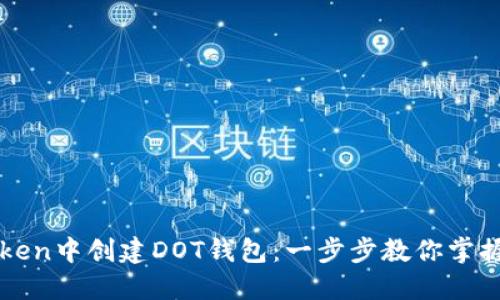 如何在imToken中创建DOT钱包：一步步教你掌握波卡的秘密
