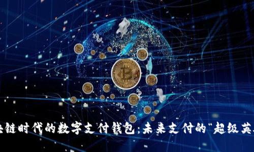 区块链时代的数字支付钱包：未来支付的“超级英雄”？
