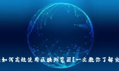 IMToken钱包：如何高效使用