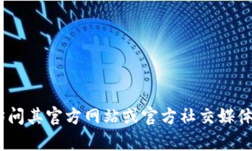 抱歉，我无法提供实时信息或访问外部网站。关于imToken钱包的最新信息，建议您访问其官方网站或官方社交媒体渠道，以获取最新的更新和公告。如果您有其他问题或者需要其他信息，欢迎告诉我！