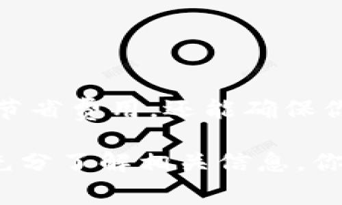 在讨论IM钱包转账到TP钱包是否需要手续费之前，我们需要先了解这两个钱包的基本功能和运营机制。IM钱包和TP钱包都是数字货币钱包，用户可以在这些钱包中存储、发送和接收加密货币。那么，转账的手续费问题实际上涉及几个因素，下面我们将逐一分析。

1. 什么是IM钱包和TP钱包？

IM钱包和TP钱包，是当前流行的两种数字货币钱包。IM钱包通常被用于存储多种加密货币，提供安全的资产管理服务；而TP钱包则是一个相对新兴的钱包，因其用户友好的界面和高效的转账功能，吸引了大量用户。这些钱包的普遍特点是，它们都提供了便捷的转账功能，用户可以方便地进行不同钱包之间的转账。

2. 转账手续费的概念

在数字货币的世界中，所谓的转账手续费，通常是指在将资产从一个钱包转移到另一个钱包时，网络上所需支付的费用。这些费用由区块链网络的矿工或验证人收取，以便处理和确认交易。有时，这个费用会因网络拥堵而有所不同，甚至在某些情况下，转账费用可以是零。这取决于多个因素，包括网络状态、货币种类以及每个钱包的政策。

3. IM钱包转账到TP钱包的手续费

在IM钱包转账到TP钱包时，是否需要手续费？这通常要看以下几个因素：

ul
    listrong网络费用：/strong几乎所有的加密货币在转账过程中，都需要支付一定的网络费用。这个费用是由加密货币网络设定的，IM钱包和TP钱包都必须遵循这一规则。因此，当你试图将资产从IM钱包转移到TP钱包时，基本上是需要支付这笔网络费用的。/li
    
    listrong平台策略：/strong有些钱包可能会对用户转账收取一定的手续费，有些钱包则会将网络费用作为唯一的费用。这意味着，除非IM钱包或TP钱包有特别的促销活动或政策，否则一般来说，转账是需要手续费的。/li
    
    listrong货币种类：/strong不同的加密货币，手续费也是不同的。例如，比特币的转账手续费可能高于以太坊或其他主流币种的手续费，这也会直接影响到从IM钱包转账到TP钱包时的总费用。/li
/ul

4. 如何查看手续费？

大多数数字钱包都会在用户进行转账前，提供一个费用估算的提示。在IM钱包中，你通常可以在发起转账后看到即将支付的网络费用。这时候，你可以查看这些费用是否在你的承受范围内，或者你是否愿意按这个费用进行转账。同样，TP钱包也会在确认收款时显示相关的费用信息。

5. 如何减少转账手续费？

在某些情况下，用户希望尽量减少转账手续费，这里有一些小技巧可以帮助你。

ul
    listrong选择合适的时间段：/strong区块链网络并不是在任何时间都处于高度繁忙状态的。选择网络比较空闲的时间段进行转账，可以在一定程度上降低转账费用。/li
    
    listrong使用特定的区块链网络：/strong某些数字货币使用不同的技术基础。有些代币的网络费用可能相对较低，因此选择这些代币进行转账，可能有助于节省费用。/li
    
    listrong关注钱包的优惠活动：/strong有些钱包会定期开展活动，用户在活动期间转账可能会享受免手续费或减免手续费的优惠，可以多加关注。/li
/ul

6. 结束语

综上所述，IM钱包转TP钱包的转账往往是需要手续费的。不过，手续费的具体情况，各种因素都能够影响。因此，在进行转账时，了解这些信息，不仅能够帮助你节省费用，还能确保你顺利完成交易，享受数字货币带来的便利性和快捷性。

在这个日新月异的加密货币领域，了解手续费的动态是每个投资者都需要掌握的基本功。在进行任何交易时，要始终保持谨慎——这...是真的吗？是的，只有充分了解相关信息，你才能在这条投资道路上稳步前行，赢得属于自己的成功。