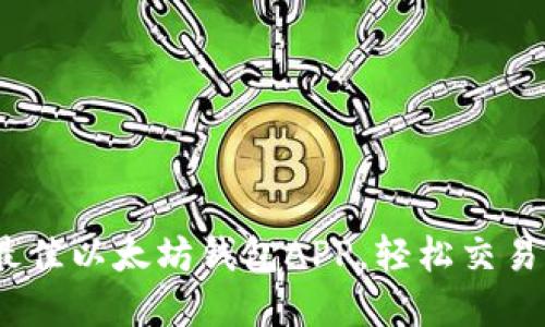 优雅掌控：选择最佳以太坊钱包APP，轻松交易与管理数字资产