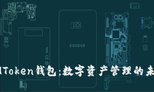 国际IMToken钱包：数字资产管理的未来之钥