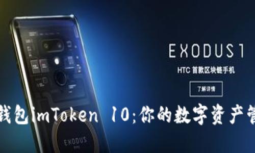 探索以太坊钱包imToken 10：你的数字资产管理最佳伴侣