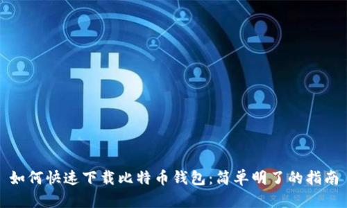 如何快速下载比特币钱包：简单明了的指南