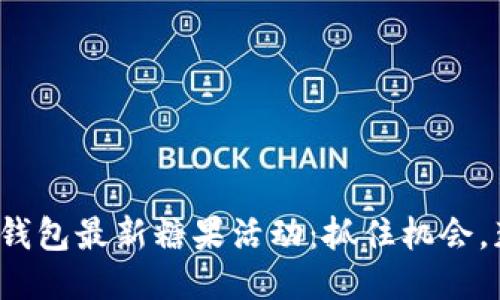 探索ImToken钱包最新糖果活动：抓住机会，获得空投奖励!