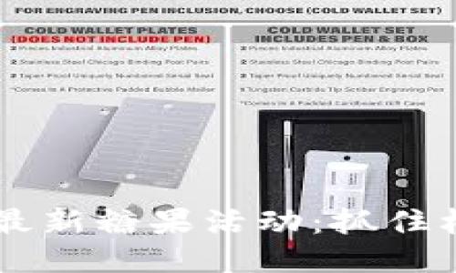 探索ImToken钱包最新糖果活动：抓住机会，获得空投奖励!