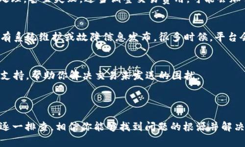 “IM钱包未发送”这个短语中的“IM钱包”通常指的是某种数字钱包或电子钱包，而“未发送”则意味着某个交易或转账的操作还没有完成或被处理。这很可能涉及到你向其他账户或服务发送资金失败或者延迟的情况。

在数字货币或电子支付的环境中，交易未发送可能源于多种原因：

1. **网络问题**：网络连接不稳定或网络拥堵可能导致交易信息无法成功发送。

2. **余额不足**：确保你的钱包里有足够的资金来进行交易。有时候，发起交易时余额不足，系统会默认你无法发送。

3. **交易费用**：发送资金时通常需要支付一定的交易费用。如果你的钱包没有足够的余额来覆盖交易金额加上手续费，交易也可能无法提交。

4. **平台问题**：使用的电子钱包平台可能在进行维护，或者系统发生了故障，影响了交易的处理。

5. **安全检测**：某些钱包或平台会进行安全检测，如果怀疑交易存在风险，可能会暂时阻止该交易。

### 如何处理“IM钱包未发送”的情况

检查网络连接
首先，确认你的网络连接是否正常。尝试重新连接Wi-Fi，或者切换到移动数据。有时候，简单的网络波动就会导致交易未能发送。

验证余额
进入你的IM钱包，检查账户余额。确保你的账户余额足够支付你想要发送的金额和相关的交易费用。如果余额不足，你需要先充值再进行交易。

查看交易费用设置
有些钱包允许用户自行设定交易费用。如果你的费用过低，可能会导致交易长时间未处理，甚至失败。适当调整交易费用，可能会加快交易的处理速度。

查看平台状态
如果一切正常但交易依然未发送，建议查看IM钱包的官方网站或社交媒体，了解是否有系统维护或故障信息发布。很多时候，平台会及时更新用户状态，提供故障处理方案。

联系客服支持
如果以上方法都无法解决问题，最好联系IM钱包的客服。他们能够提供专业的指导和支持，帮助你解决交易未发送的困扰。

### 总结

“IM钱包未发送”通常是与交易处理有关的技术性问题，不要过于紧张。通过以上步骤逐一排查，相信你能够找到问题的根源并解决它，确保资金安全顺利发送。如果还有其他问题或具体情况，欢迎继续交流！