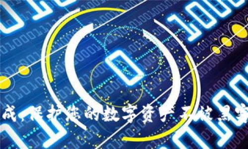区块链冷钱包生成：保护您的数字资产不被黑客侵犯的重要指南