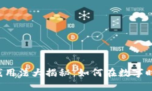 区块链钱包的真钱用法大揭秘：如何在数字时代实现财务自由？