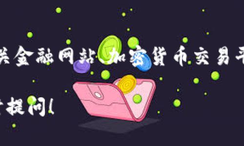 关于imToken钱包的美元汇率情况，在这里我无法提供实时的汇率信息。不过，你可以通过访问相关金融网站、加密货币交易平台，或使用imToken钱包本身来获取最新的美元汇率。请确保关注官方渠道以获取最准确的信息。

如果你有其他与imToken钱包相关的问题，或者想要了解更多关于它的功能和使用方法，欢迎随时提问！