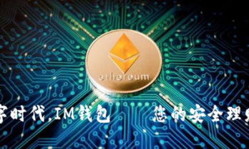 在数字时代，IM钱包——您的安全理财助手