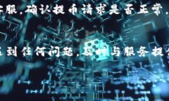 要查询以太坊钱包提币的