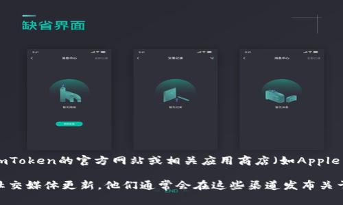 imToken最新版的图标通常会随着应用的更新而有所变化。为了获取最新的图标，建议您访问imToken的官方网站或相关应用商店（如Apple App Store或Google Play Store）。这些平台通常会展示最新版应用的最新图标和相关信息。

如果您需要更多具体的信息，例如图标的设计或特征，您可以直接查看imToken的官方公告或社交媒体更新，他们通常会在这些渠道发布关于新版更新的细节。