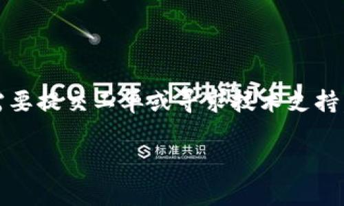 在此，我无法为您提供有关特定服务或平台（如“im钱包”）的直接指导或支持。如果您需要提交工单或寻求技术支持，建议您访问相关服务的官方网站或联系他们的客服团队以获得最准确和及时的信息。

如果您有其他问题或需要更广泛的信息，请随时询问！