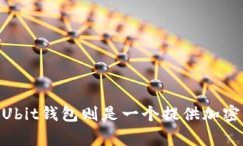 Ubit钱包并不等同于USDT，但可以存储和交易USDT。USDT（Tether）是一种基于区块链的稳定币，其价值与美元挂钩，通常用于数字货币交易和支付。而Ubit钱包则是一个提供加密货币存储、交易等服务的钱包应用，支持多种数字货币的管理。因此，如果你使用Ubit钱包，你可以在其中存入和管理USDT，但Ubit钱包本身并不是USDT。