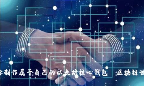 一步一步教你制作属于自己的以太坊核心钱包—区块链世界的第一步！